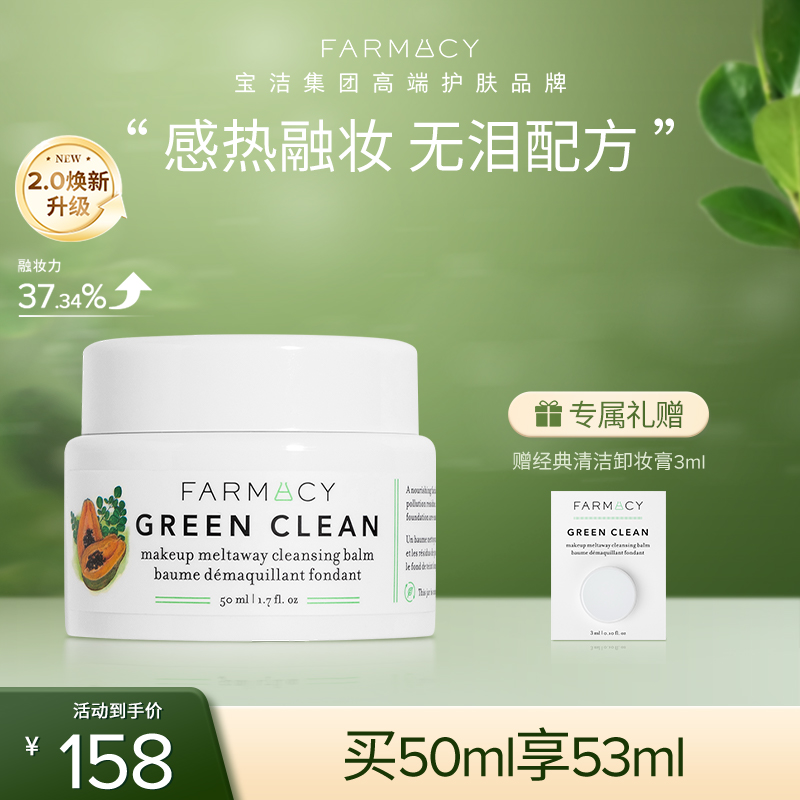 farmacy卸妆膏温和不闷痘不糊眼