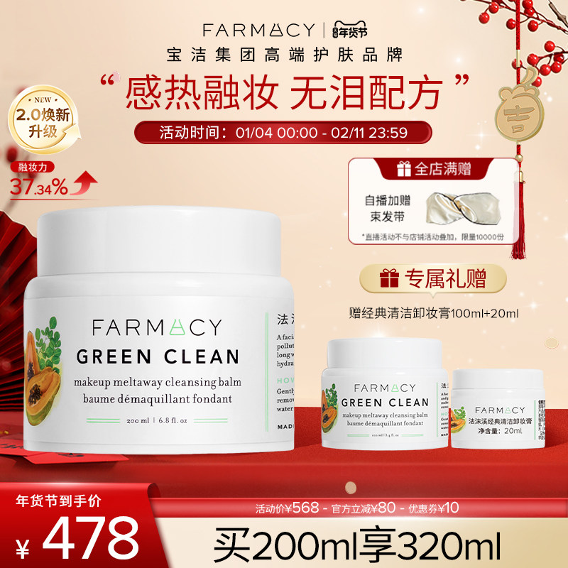 farmacy清洁卸妆膏2.0升级200ml敏感肌可用温和不糊眼,美容护肤/美体/精油,卸妆,淘宝优惠券,粉丝福利购,淘宝优惠卷