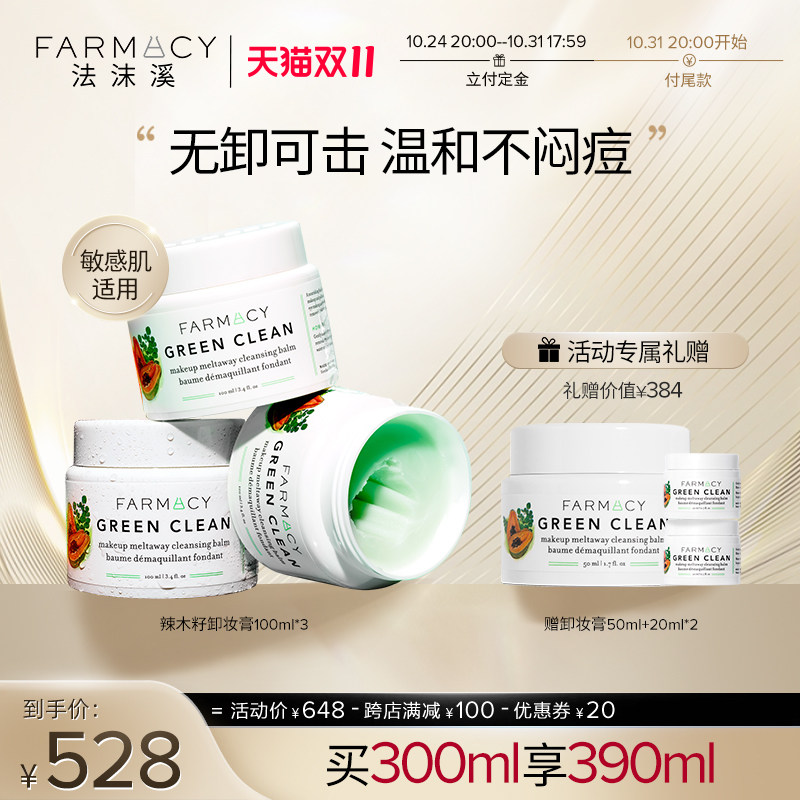 【双11预售】farmacy法沫溪清洁卸妆膏囤货装乳化快温和不闷痘怎么样,好用不?