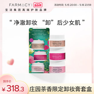 farmacy法沫溪庄园茶香限定卸妆组合