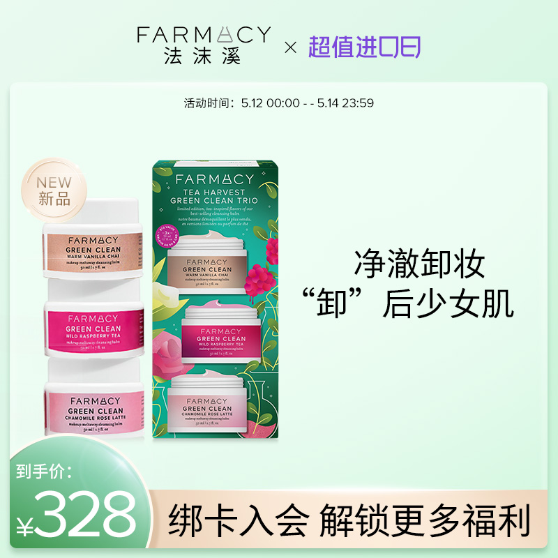 farmacy法沫溪庄园茶香限定卸妆组合