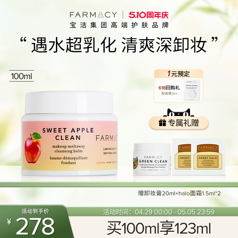 farmacy苹果卸妆膏100ml温和不闷痘快速乳化敏感肌