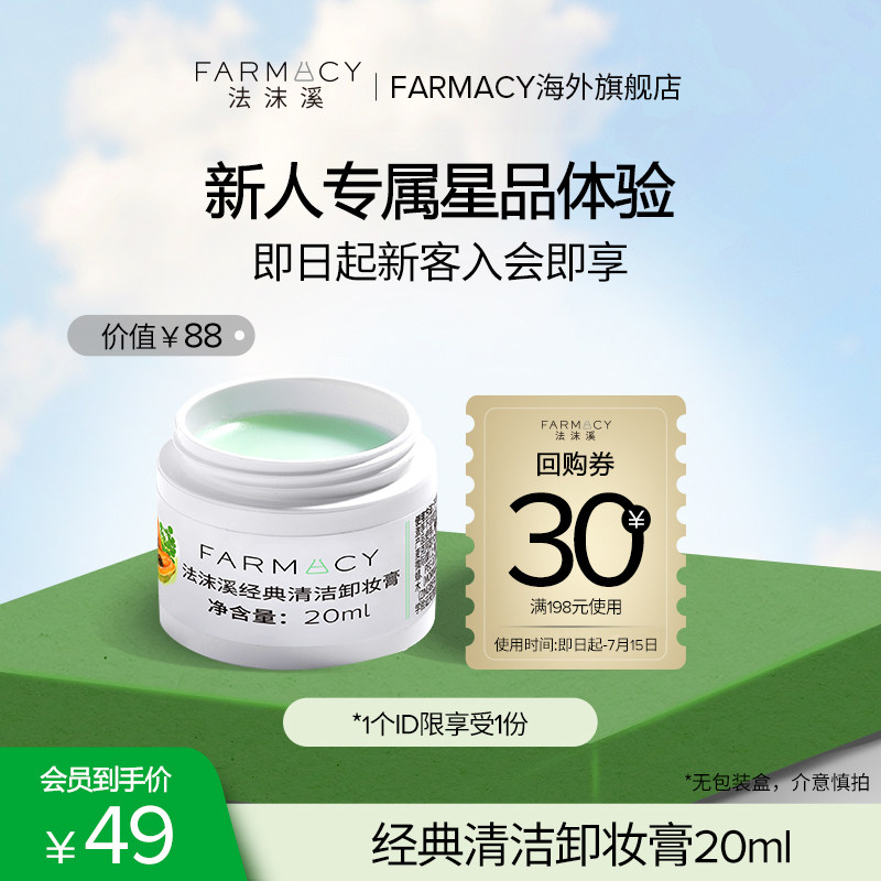 【买赠回购券】farmacy法沫溪卸妆膏20ml不闷痘不紧绷敏感肌可用