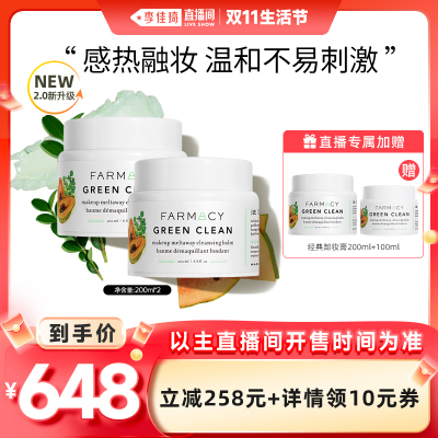 【李佳琦直播间生活节】farmacy经典卸妆膏2.0版200ml