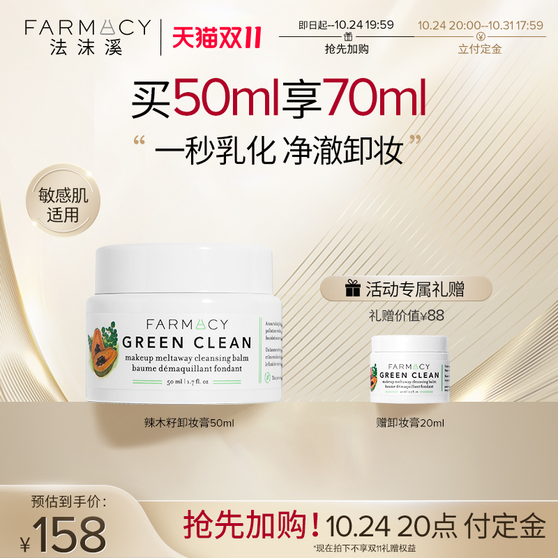 farmacy辣木籽清洁卸妆膏50ml温和不闷痘敏感肌眼唇卸卸妆油