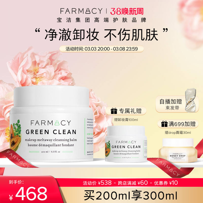 farmacy清洁卸妆膏200ml亲肤敏感肌眼唇卸不闷痘