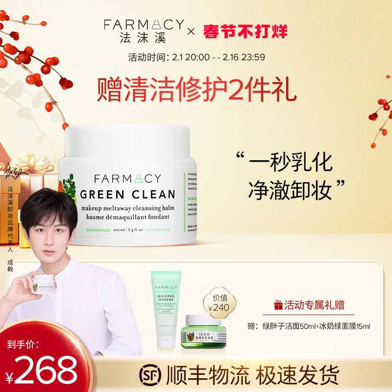 【代言人成毅同款】farmacy清洁卸妆膏100ml敏感肌温和不闷痘眼唇