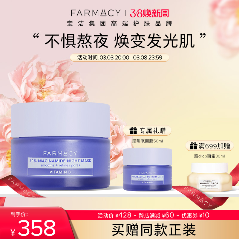 Farmacy10%烟酰胺睡眠面膜涂抹面膜焕亮淡化细纹补水