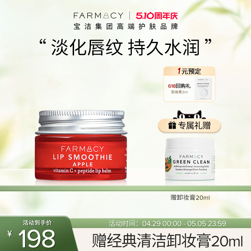 farmacy苹果精华护唇霜10g唇纹补水丰盈唇部修护光泽