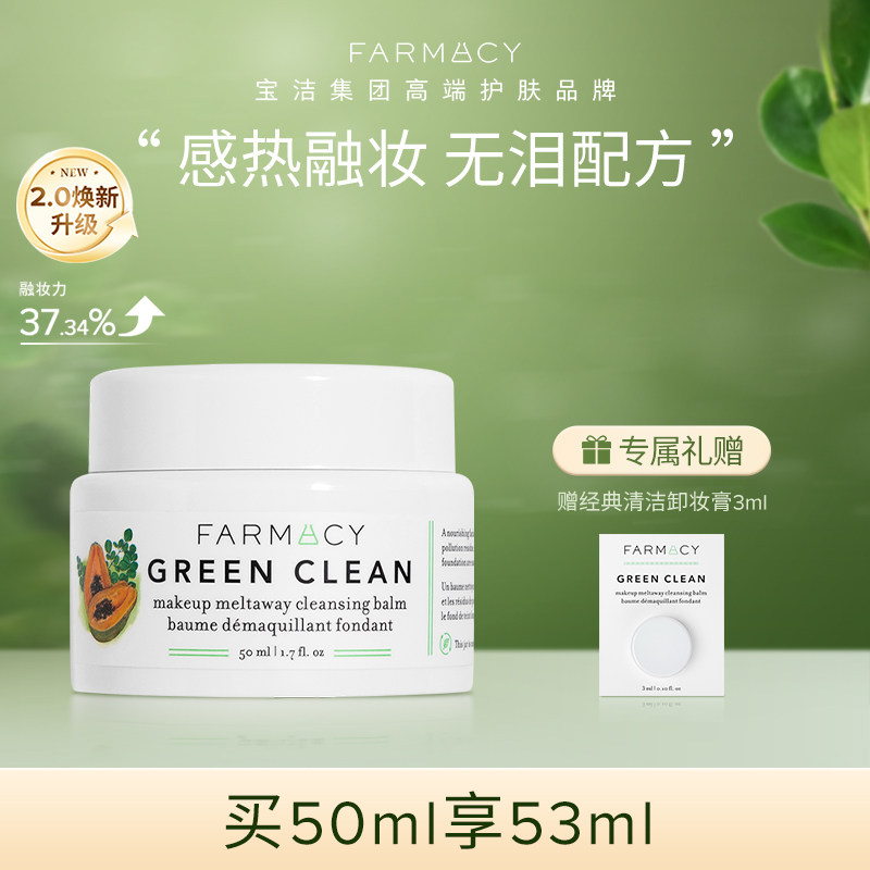 farmacy清洁卸妆膏2.0升级50ml温和不闷痘不糊眼