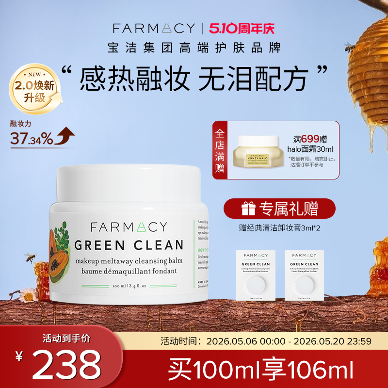 farmacy清洁卸妆膏2.0升级100ml敏感肌温和