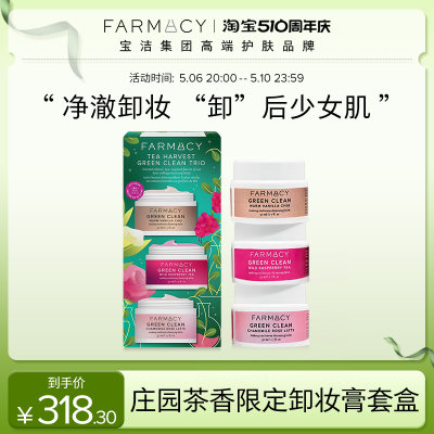 farmacy法沫溪植萃清洁卸妆膏