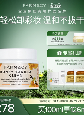 farmacy蜂蜜卸妆膏100ml温和清洁不伤屏障乳化