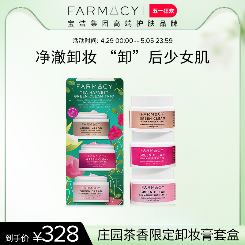 farmacy法沫溪庄园茶香限定卸妆组合