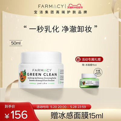 成毅同款卸妆膏清洁farmacy