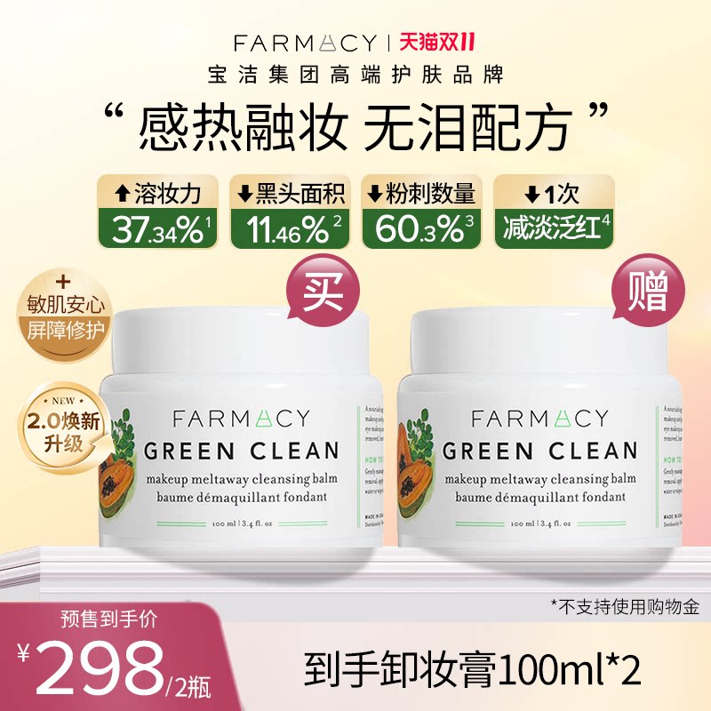 【达人专属预售】farmacy经典清洁卸妆膏2.0版100ml敏肌安心净澈