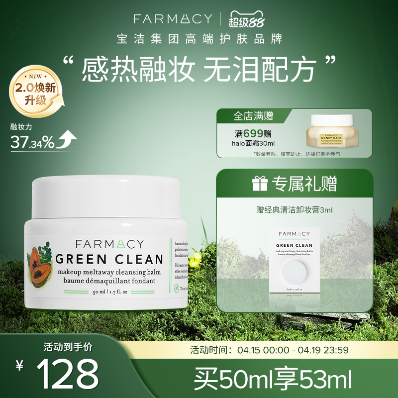 farmacy清洁卸妆膏2.0升级50ml温和不闷痘不糊眼