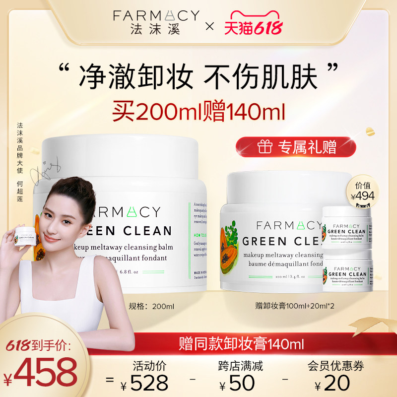 farmacy辣木籽卸妆膏200ml眼唇卸妆油不闷痘敏感肌温和乳化