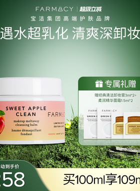 farmacy苹果/草莓卸妆膏100ml  2.0升级温和不闷痘快速乳化敏感肌