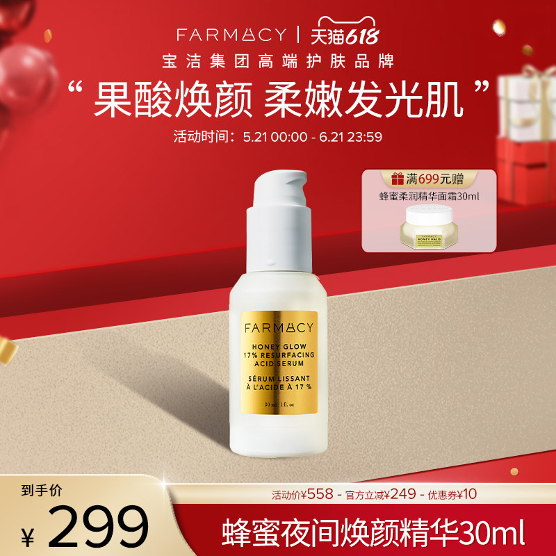 farmacy法沫溪蜂蜜夜间果酸精华30ml抚平粗糙花酸【临期】