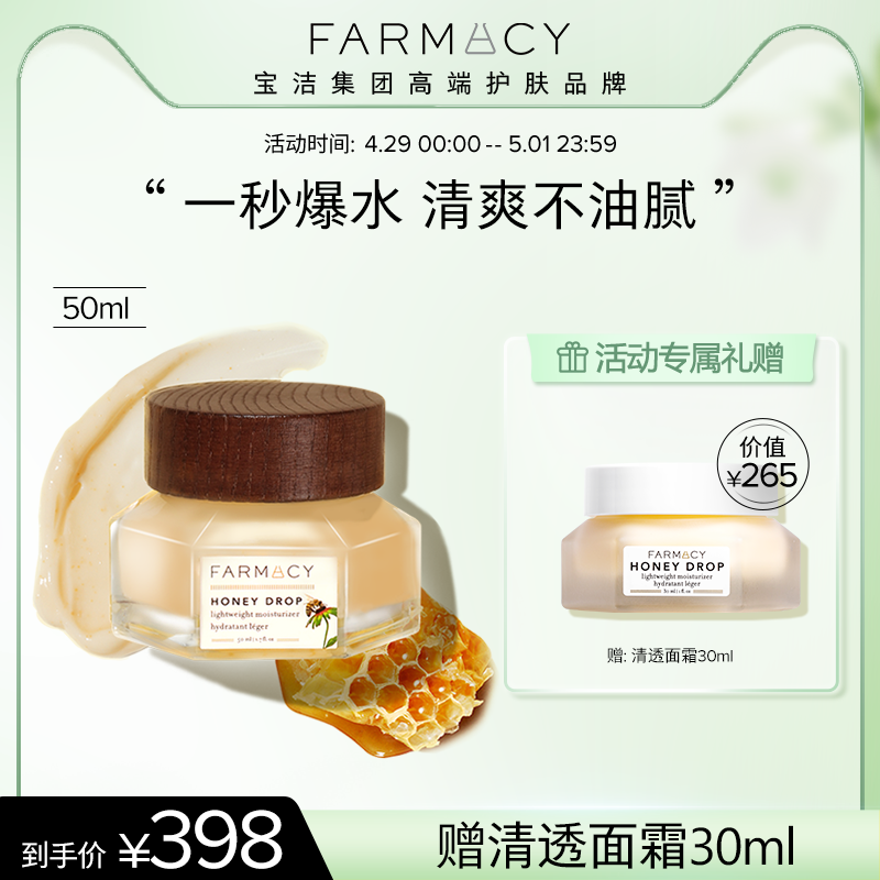 farmacy蜂蜜日霜清透补水滋润