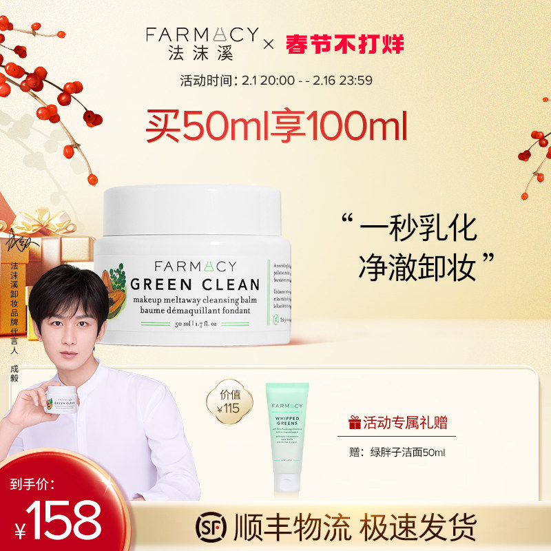 【代言人成毅同款】farmacy辣木籽清洁卸妆膏50ml温和不闷痘敏感
