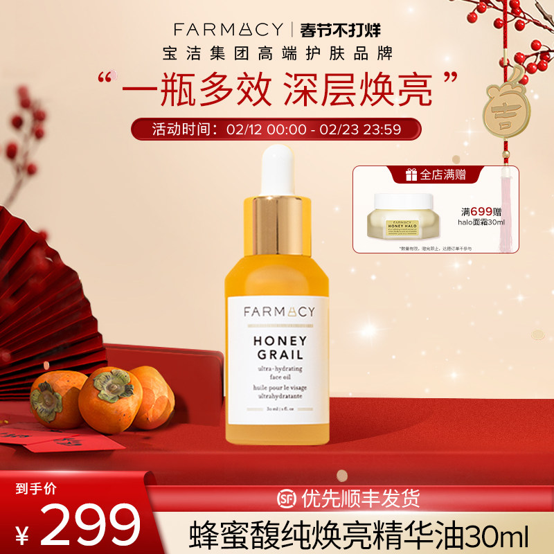 farmacy蜂蜜馥纯焕亮精华油面部滋润紧致提亮肤色