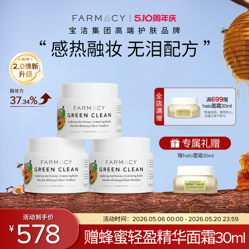 farmacy法沫溪清洁卸妆膏2.0升级囤货乳化温和