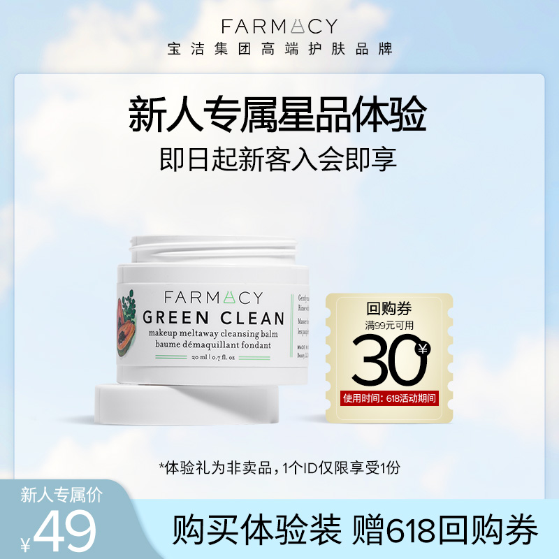 【新客专享】farmacy法沫溪卸妆膏20ml回购温和不闷痘卸妆油小样