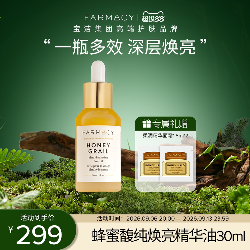 farmacy蜂蜜馥纯焕亮精华油面部滋润紧致提亮肤色【临期】