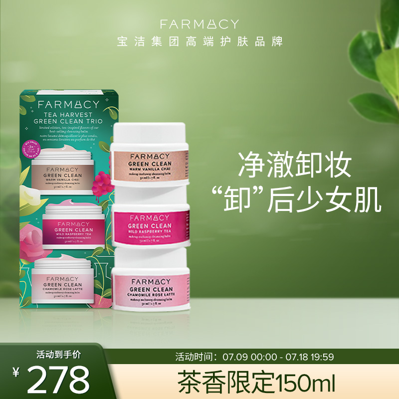 farmacy法沫溪植萃清潔卸妝膏