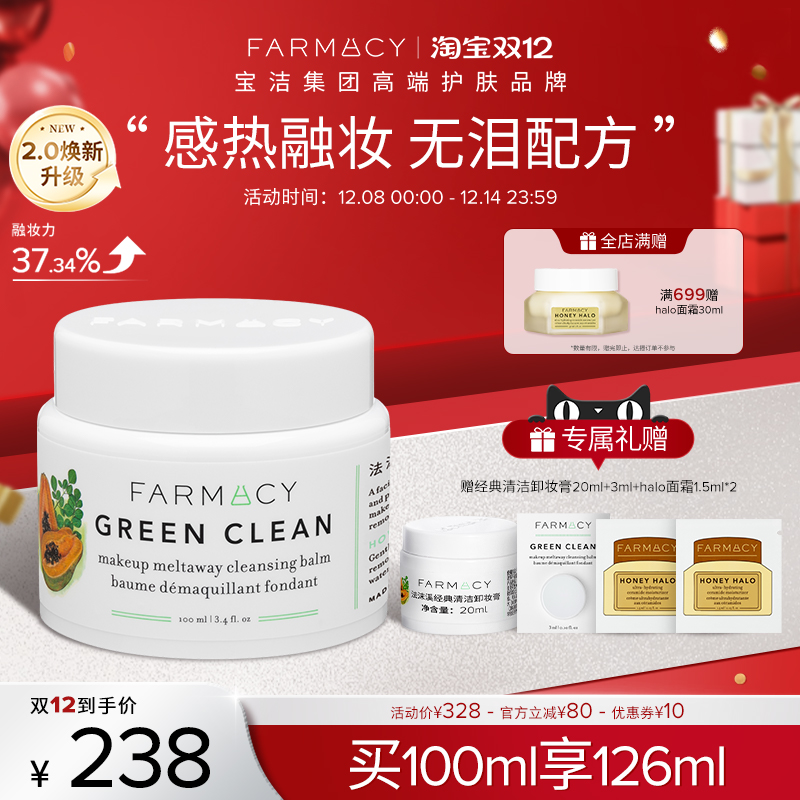 farmacy清洁卸妆膏2.0升级100ml敏感肌温和