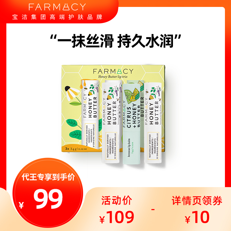 【代王推荐】Farmacy蜂蜜黄油润唇膏组合