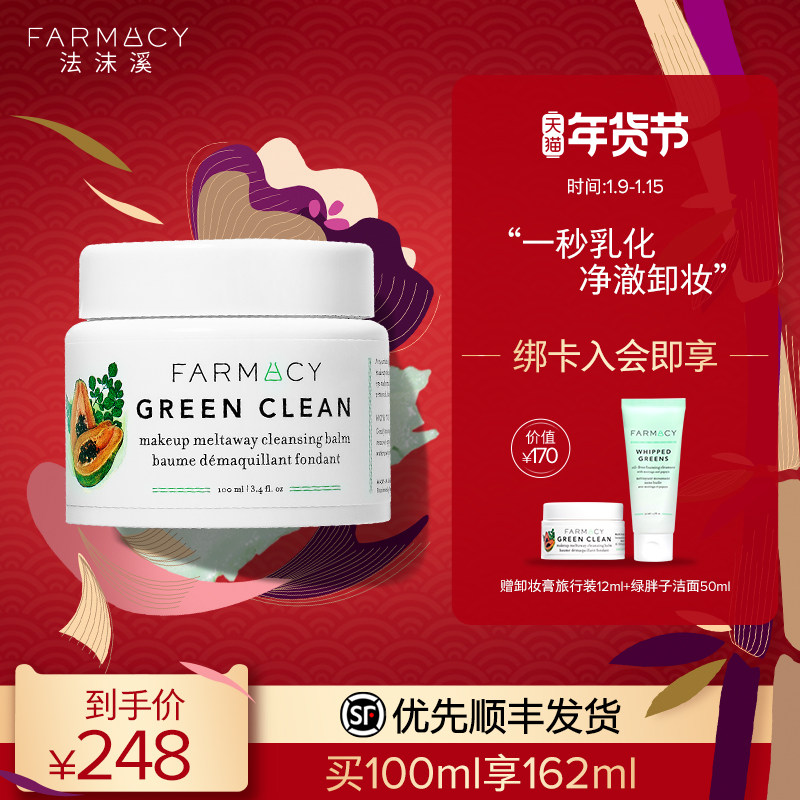 farmacy法沫溪辣木籽清洁卸妆膏敏感肌温和不闷痘眼唇卸