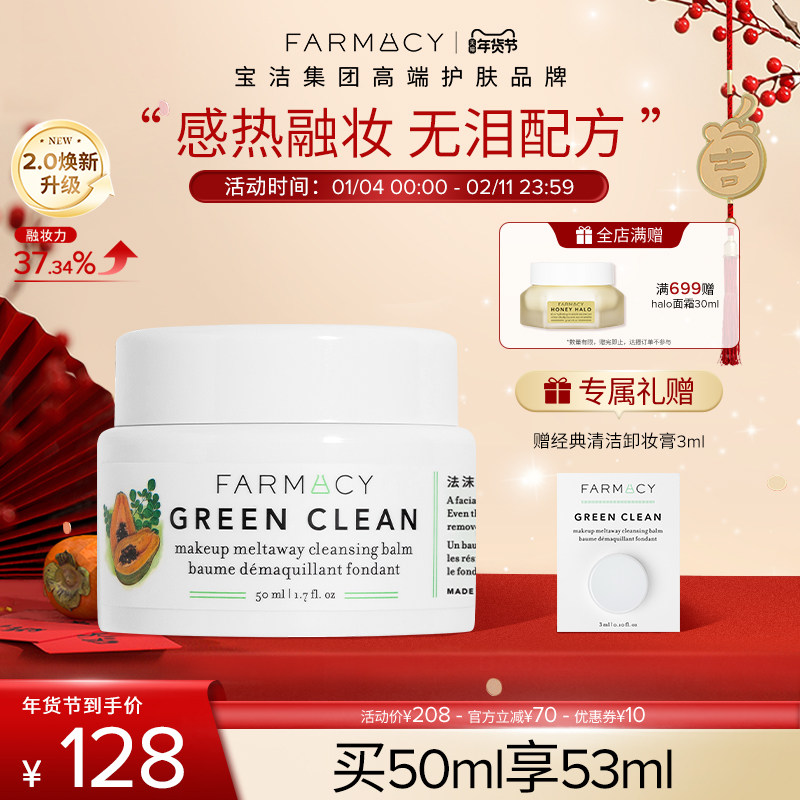 farmacy清洁卸妆膏2.0升级50ml温和不闷痘不糊眼