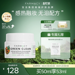 farmacy清洁卸妆膏2.0升级50ml温和不闷痘不糊眼