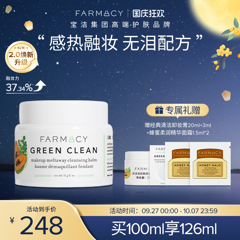 Farmacy辣木籽卸妆膏敏感肌眼唇