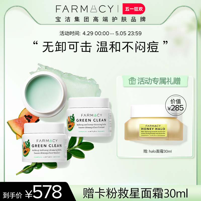 【代言人成毅同款】farmacy法沫溪清洁卸妆膏囤货装乳化快温和