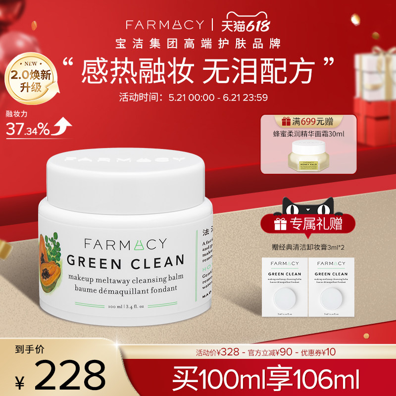 farmacy清洁卸妆膏2.0升级100ml敏感肌温和