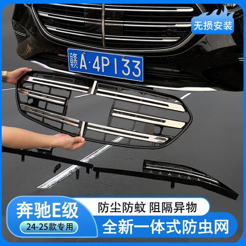 适用于24-25款奔驰E级防虫网E300L防尘罩改装前杠中网防护网配件