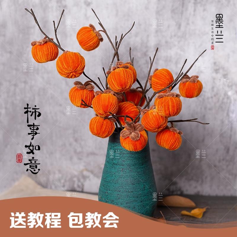 柿事如意柿子花束车挂小盆栽钥匙扣扭扭棒手工DIY材料包毛根条棒