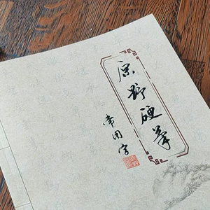 [原野硬笔行书常用4200字（48页）]