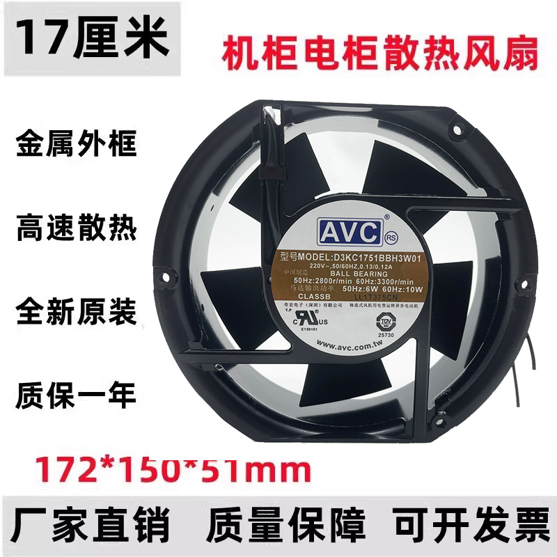 全新正品AVC D3KC1751BBH3W01 220V 17251 轴流风机 散热风扇17CM