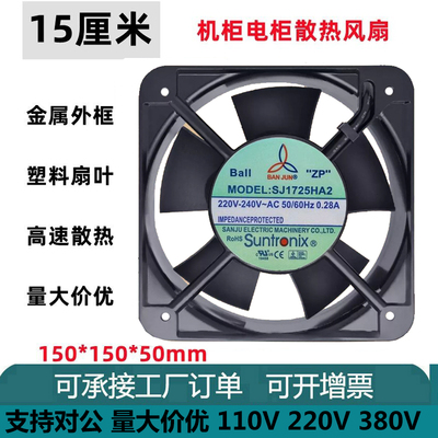 全新三巨SJ1725HA2机柜电柜风扇 AC220V 0.28A 15050轴流散热风扇