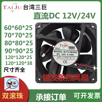 SJ1238HD2/HD1台巨12038DC12V/24V滚珠轴流变频器散热风扇68912CM