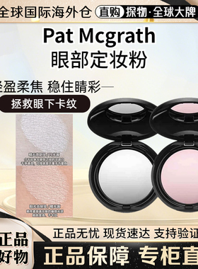 现货Pat Mcgrath眼部定妆蜜粉饼light柔焦提亮泪沟粉色蜜粉饼4g