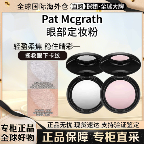 PatMcgrath眼部定妆蜜粉饼light
