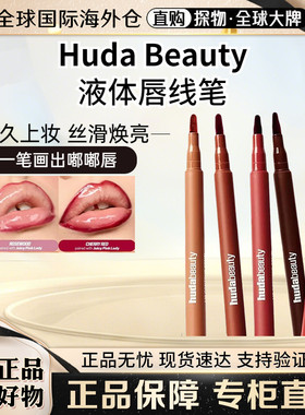 美国海淘HudaBeauty唇彩笔唇线笔