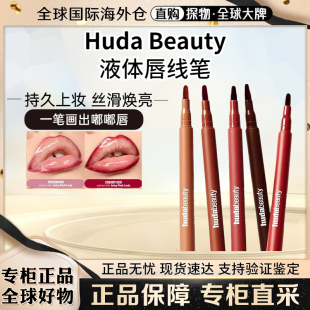 美国海淘 新款Huda Beauty唇彩笔唇线笔1ml持妆12小时Rosewood