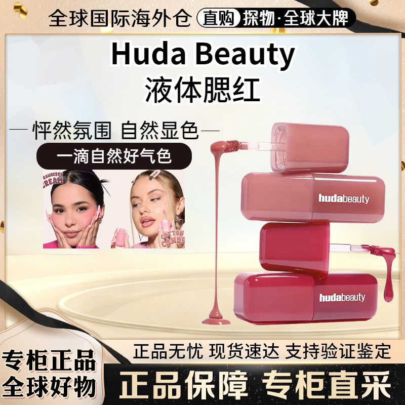 HudaBeautyBlush液体腮红图片